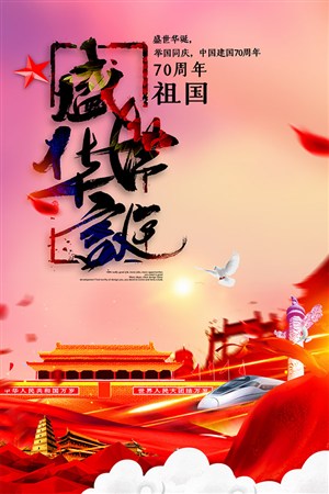 天安门高铁华表白鸽盛世华诞70周年国庆节海报